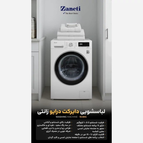 لباسشویی زانتی 10.5کیلو گیربکسی